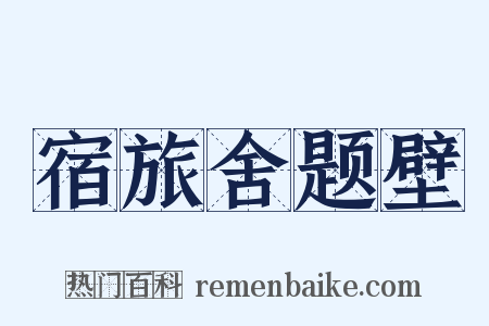 宿旅舍题壁是什么意思的图片